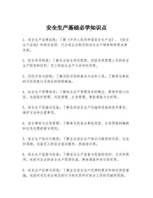 安全生产基础必学知识点