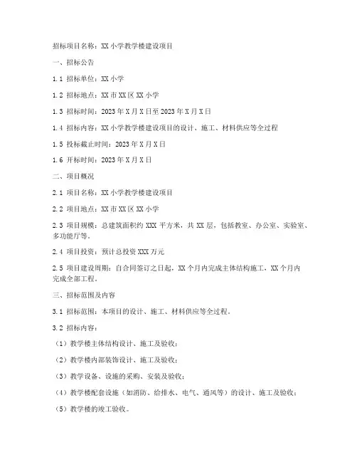 小学教学楼招标文件模板