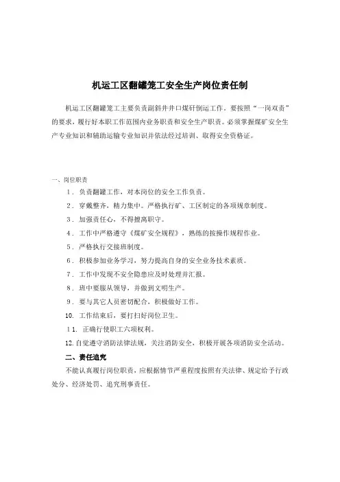 机运工区翻罐笼工安全生产岗位责任制