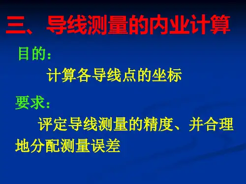 导线测量计算讲解