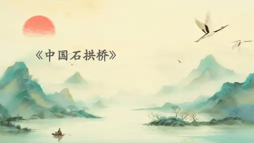 《中国石拱桥》