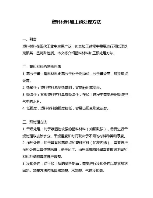 塑料材料加工预处理方法