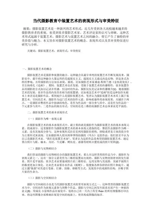 当代摄影教育中装置艺术的表现形式与审美特征