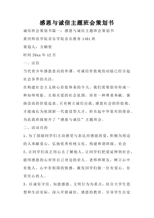 感恩与诚信主题班会策划书