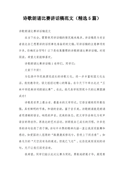 诗歌朗诵比赛讲话稿范文(精选5篇)