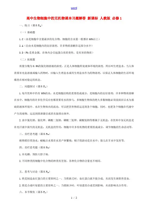 高中生物细胞中的无机物课本习题解答 新课标 人教版 必修1