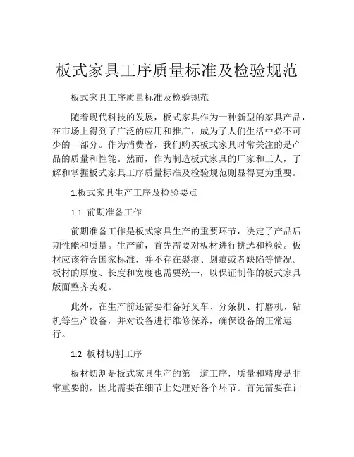 板式家具工序质量标准及检验规范