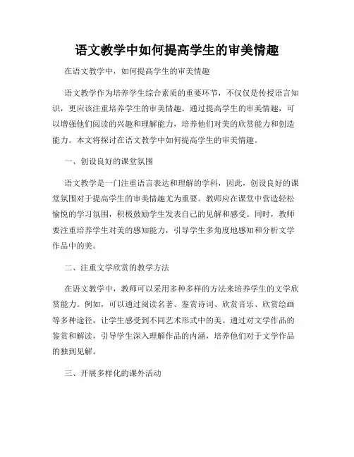 语文教学中如何提高学生的审美情趣