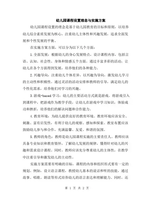 幼儿园课程设置理念与实施方案