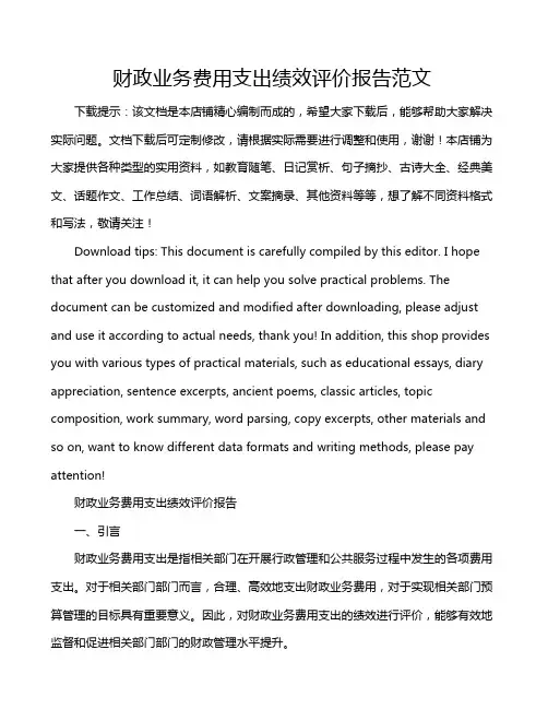 财政业务费用支出绩效评价报告范文