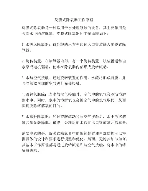 旋膜式除氧器工作原理