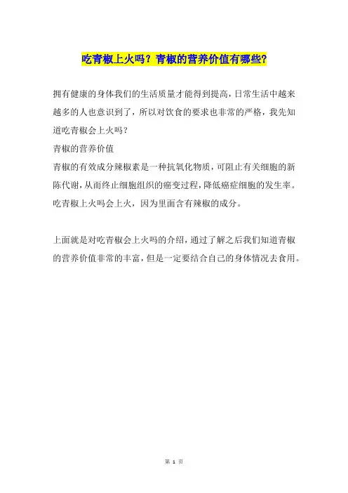吃青椒上火吗？青椒的营养价值有哪些-