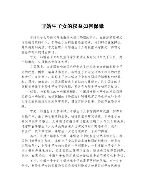 非婚生子女的权益如何保障