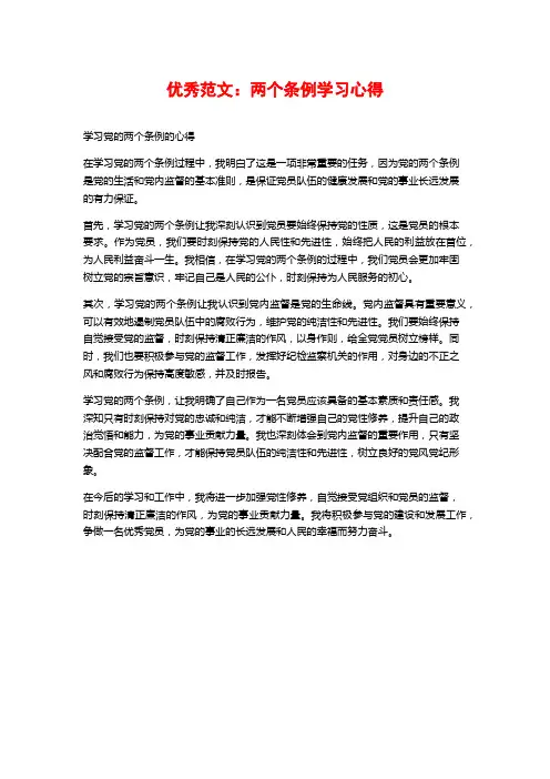 优秀范文：两个条例学习心得
