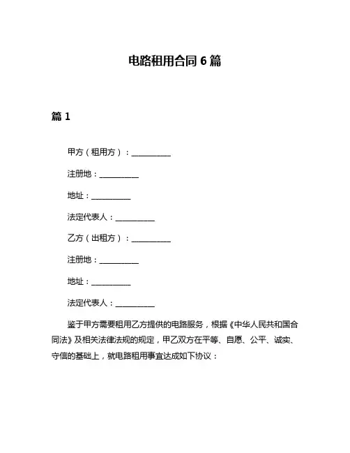 电路租用合同6篇