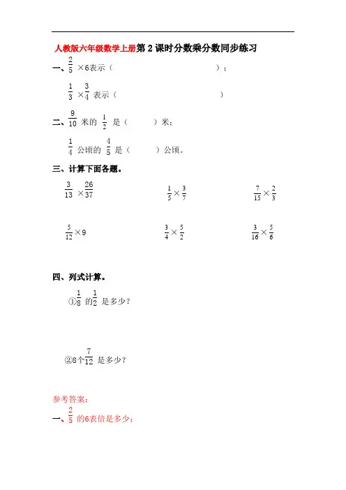 人教版六年级数学上册第2课时分数乘分数同步练习附答案