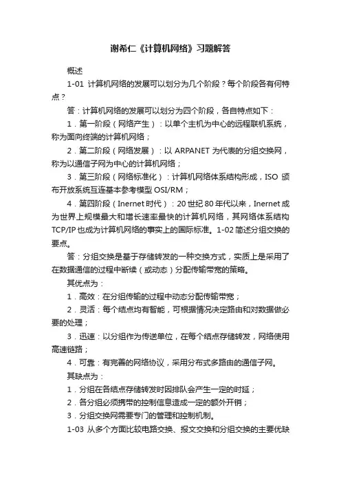 谢希仁《计算机网络》习题解答