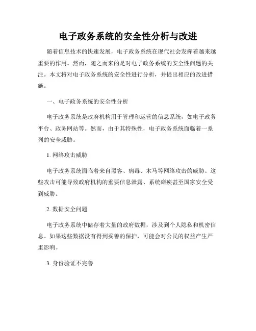 电子政务系统的安全性分析与改进