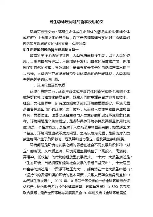 对生态环境问题的哲学反思论文