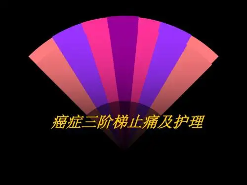 癌症三阶梯止痛及护理
