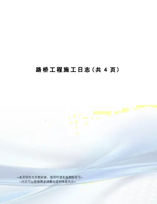路桥工程施工日志