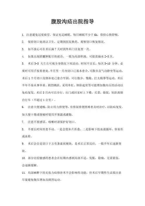 腹股沟疝出院指导