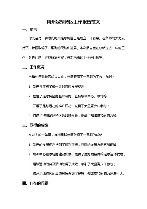 梅州足球特区工作报告范文