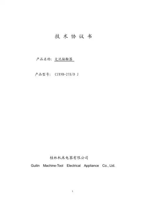 CJX9B-25SDJ技术协议书