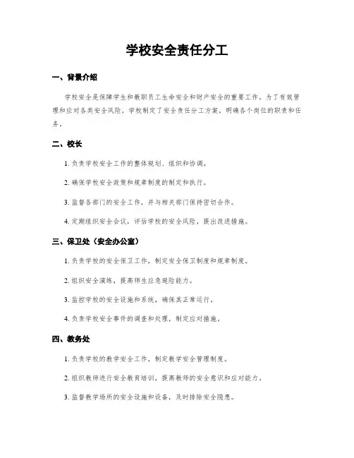 学校安全责任分工