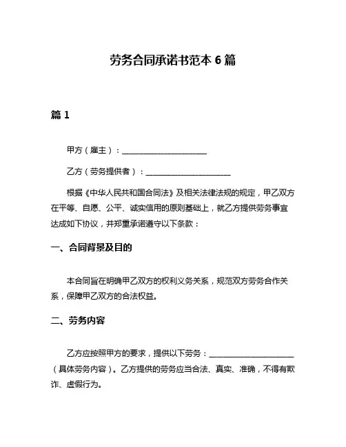 劳务合同承诺书范本6篇