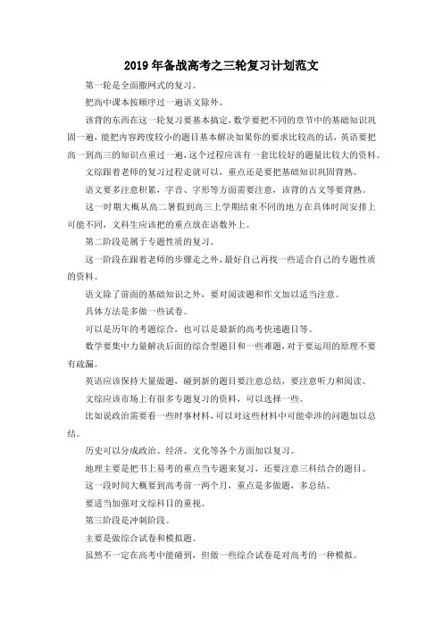 最新-2019年备战高考之三轮复习计划范文 精品