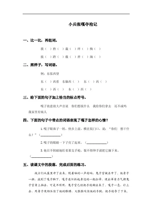 语文s版四年级上册《小兵张嘎夺枪记》课后练习（附答案）