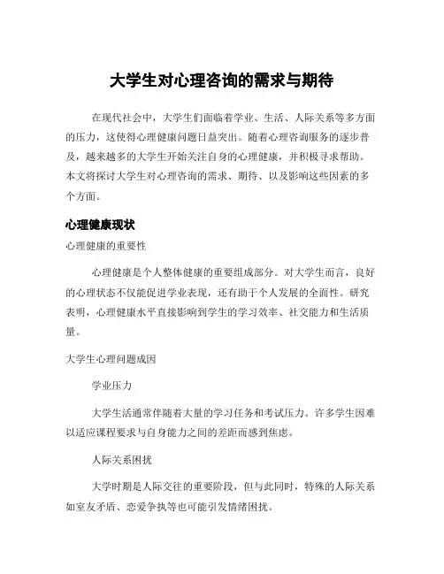 大学生对心理咨询的需求与期待