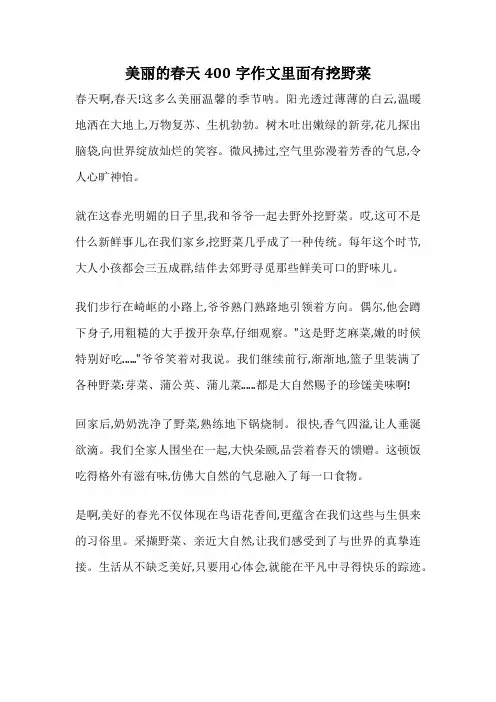 美丽的春天400字作文里面有挖野菜