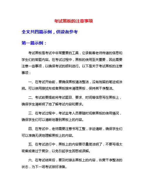 考试黑板的注意事项