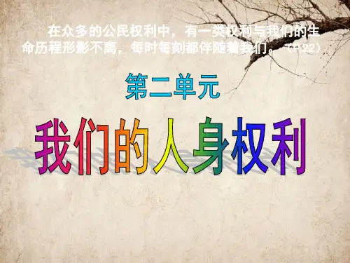 生命和健康的权利课件