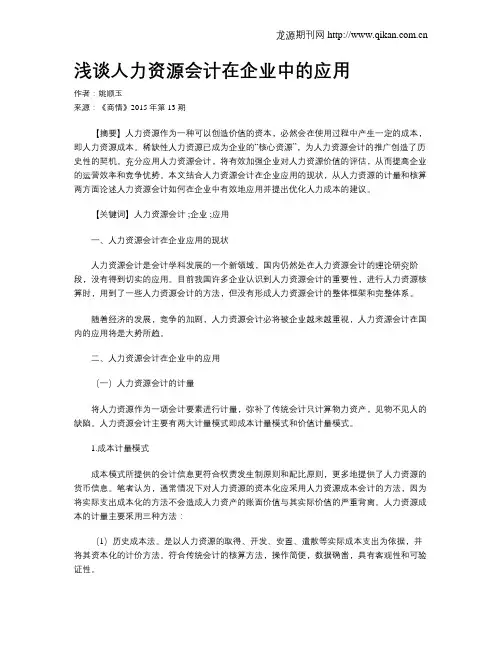 浅谈人力资源会计在企业中的应用