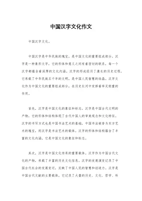 中国汉字文化作文