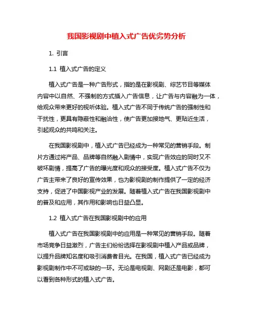 我国影视剧中植入式广告优劣势分析