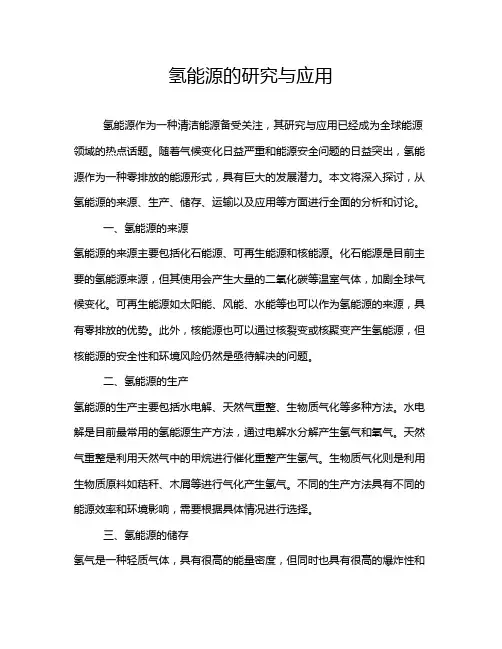 氢能源的研究与应用