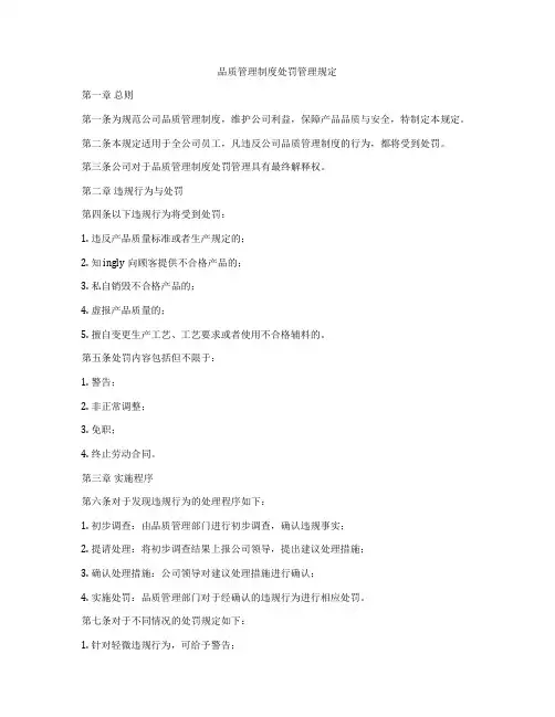 品质管理制度处罚管理规定
