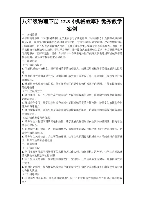 八年级物理下册12.3《机械效率》优秀教学案例
