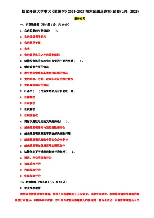 国家开放大学电大《监督学》2026-2027期末试题及答案(试卷代码：2528)