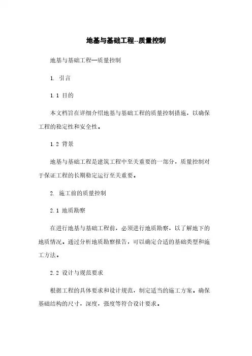 地基与基础工程--质量控制