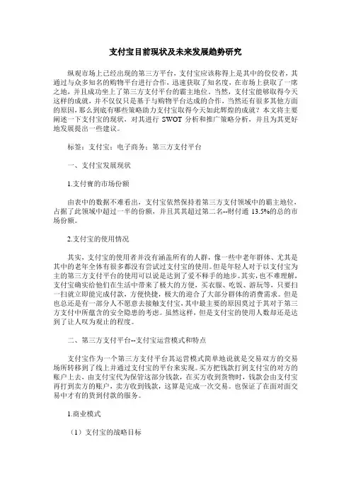 支付宝目前现状及未来发展趋势研究