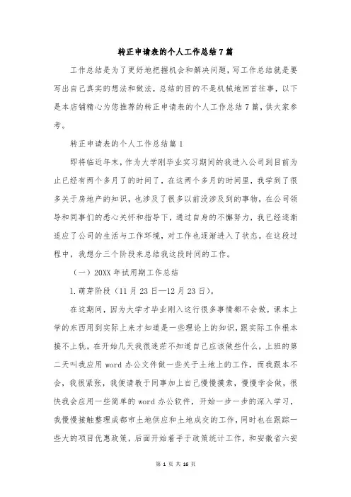转正申请表的个人工作总结7篇