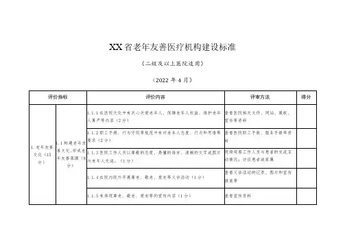 老年友善医疗机构建设标准(二级及以上医院适用)