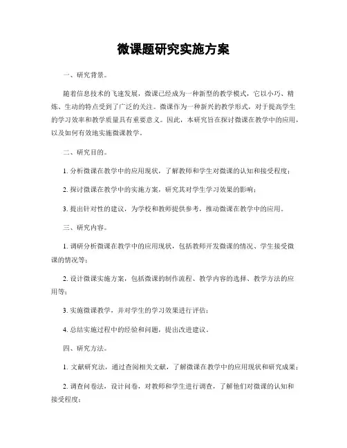微课题研究实施方案