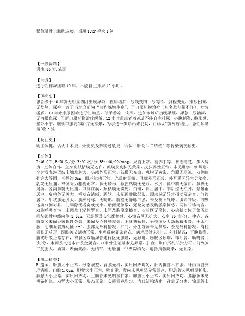 紧急耻骨上膀胱造瘘,后期TURP手术1例 