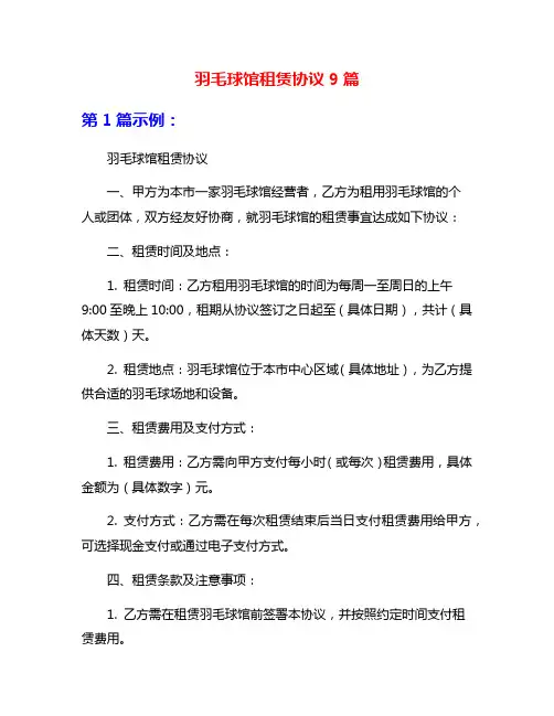 羽毛球馆租赁协议9篇